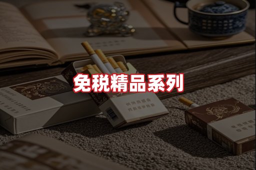 免税香烟